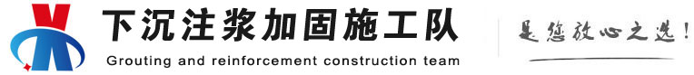 河南下沉注浆加固公司